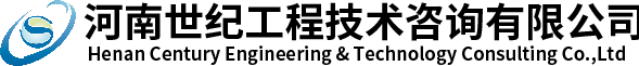 河南世纪工程技术咨询有限公司